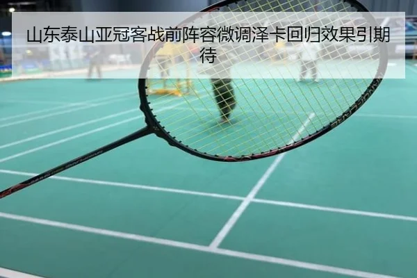 山东泰山亚冠客战前阵容微调泽卡回归效果引期待